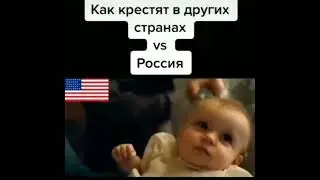 Как крестят в разных странах и в РОССИИ