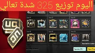 بث مباشر ببجي موبايل توزيع شدات للمتابعين سولو سكواد المود الجديد pubg mobile live