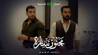 مجنون سارة | الحلقة الأولى | سارة تخطف قلب سيف من النظرة الأولى