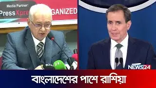 বাংলাদেশের নির্বাচন নিয়ে মুখোমুখি রাশিয়া-যুক্তরাষ্ট্র! | USA | Russia | BD Election | News24