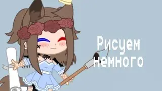 •|простое рисование|•