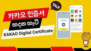 카카오 인증서 හදන හැටි - Create KAKAO Digital Certificate 
