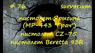 Survarium CZ 75. MP-443 