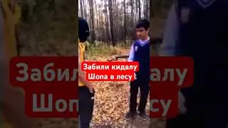 Забили кидалу шопа в лесу