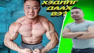 Пауэр бодичин Uuganbaatar Purevdorj хэдийг өргөх вэ? Сүүлд үхсэн тамирчдын тухайд...
