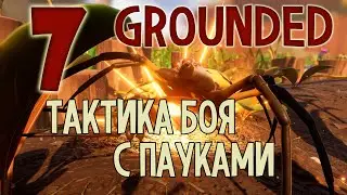 Тактика боя с пауками - Grounded Прохождение #7