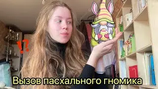 Как вызвать пасхального гномика