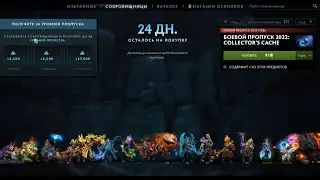 ВЫШЕЛ СOLLECTORS CACHE В ДОТЕ 2 ?
