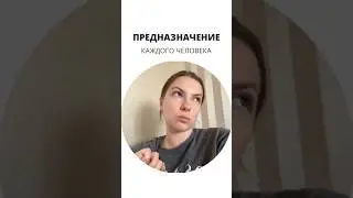 В чём ПРЕДНАЗНАЧЕНИЕ каждого человека? Как найти себя? #дизайнчеловека #предназначение
