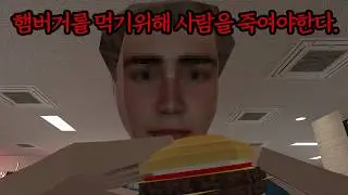 사람을 죽여야 햄버거를 주문할수있는 햄버거 가게 (공포게임)