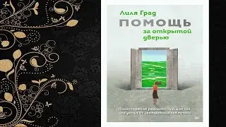 Помощь за открытой дверью. Психотерапия реальностью для тех, кто устал (Лиля Град) Аудиокнига