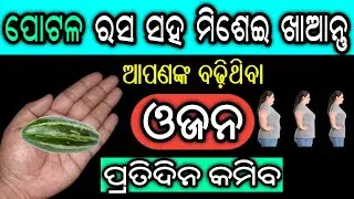 ପୋଟଳ ରସ ସହ ମିଶେଇ ଖାଆନ୍ତୁ, ଆପଣଙ୍କ ବଢିଥିବା ଓଜନ ପ୍ରତିଦିନ କମିବ | How To Lose Weight Fast