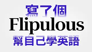 寫了個沉浸式閱讀工具｜學英語可以去到幾盡｜Flipulous