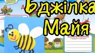 Дизайн і технології 2 клас Урок 36Бджілка Майя#відеоурок #дистанційненавчання #diy
