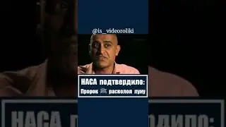 НАСА ПОДТВЕРДИЛО  ПРОРОК МУХАММАД صل الله عليه وسلم РАСКОЛОЛ ЛУНУ!!!