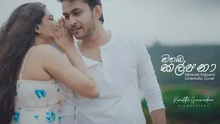 Nihada Kalpana (නිහඬ කල්පනා) - Cinematic Cover by Kumuditha Gunawaradana