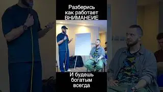 Разберись как привлекать внимание и будешь всегда богатым. Бизнес лагерь Аяза Шабутдинова