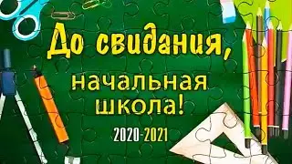 Прощай, начальная школа!