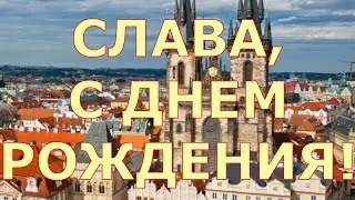 СЛАВА, С ДНЕМ РОЖДЕНИЯ