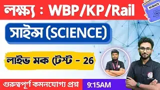 🔴Science Class - 26 | WBP/KP General Science | WBCS, Clerkship GS | বিজ্ঞান জিকে | জেনারেল সাইন্স🔥