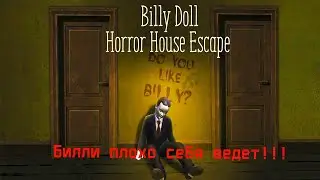 Билли плохо себя ведет-(Кукла-марионетка/ Billy Doll)