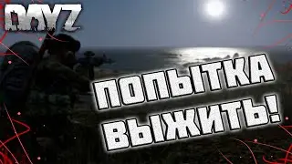Жалкие попытки выжить! Dayz #8