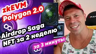Аирдроп Polygon 2.0 zkEVM, инструкция на 2 неделю из 6. Получаем NFT в zkEVM.