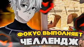 ⚡ФОКУС ВЫПОЛНЯЕТ ЧЕЛЛЕНДЖ 1 КИЛЛ = 1000Р ! #cs2 #skywhywalker #focus