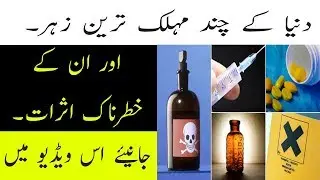 5 Poisons Used to Kill People | 5 Deadliest Poisons | Top 5 Poison | Dangerous Poisons of all Time!