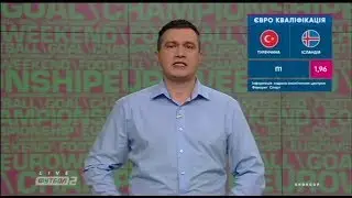 Турция - Исландия, Англия - Словения, Грузия - Уэльс: прогнозы программы Європейський WEEKEND