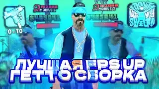 ЛУЧШАЯ FPS UP СБОРКА ГЕТТО | SAMP MOBILE