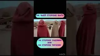 На чьей стороне быть.received_369793942814407.mp4