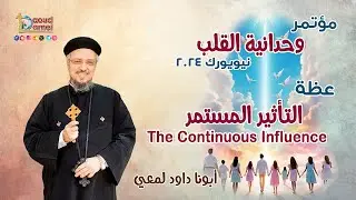 عظة (5) من مؤتمر
