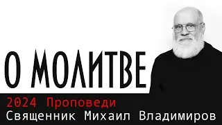 О молитве