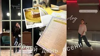 vlog : первый день осени🍁 / мастер класс 💃