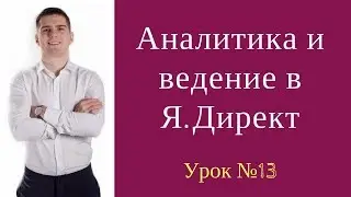 Аналитика и Ведение Яндекс Директ