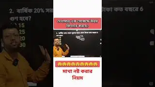 মাথা নষ্ট করা নিয়ম #short #shorts #shortmath #ranjan_sir