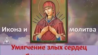 Икона и молитва Умягчение злых сердец -  Семистрельная