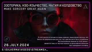 Магия, Нео-язычество, Эзотерика и Колдовство! Ответы на вопросы (Стрим 26.07.24)