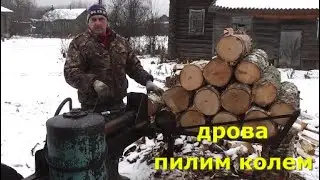 Пилим дрова. Колем дровоколом с помощью трактора МТЗ-82.