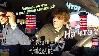 Локация Маяк обучающийся Тимофей