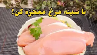 خوشمزه ترین و آسانترین دستور پخت سینه مرغ که هر روز دلت میخواد بخوری! غذای جدید و فوری