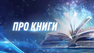 Про книги | NovaMind