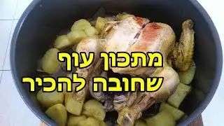מתכון עוף שחובה להכיר