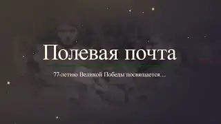 Полевая почта. Выпуск 2