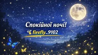 Тихої мирної ночі! Надобраніч!