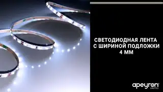 Светодиодные ленты 24 В с шириной подложки 4 мм