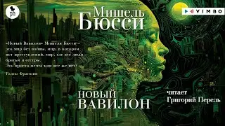 «НОВЫЙ ВАВИЛОН» МИШЕЛЬ БЮССИ | #аудиокнига фрагмент