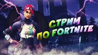 FORTNITE, ЗАНИМАЕМ ТОП ,ИГРАЕМ С ПАТИ,КТО ХОЧЕТ ПИШИ