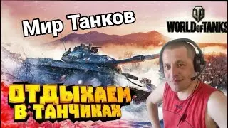 Стрим / Мир Танков / World of Tanks / Общаемся.) С тебя Лайк! Подписка! Поддержи! Спасибо!)))
